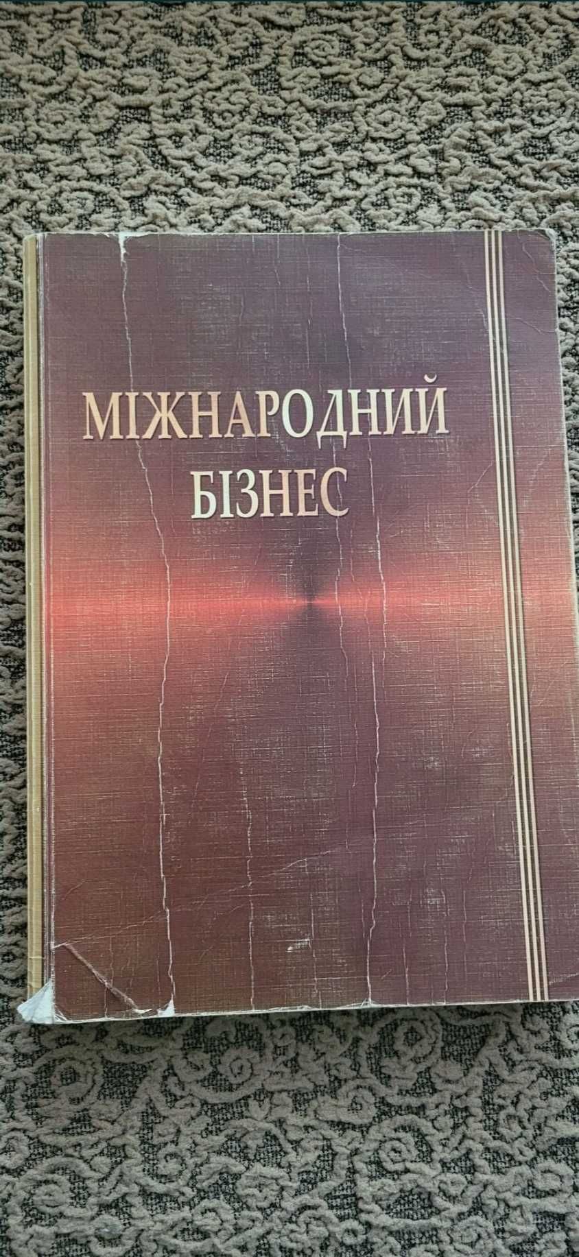 Книга Міжнародний бізнес  Вергун, Кредісов, Березовенко