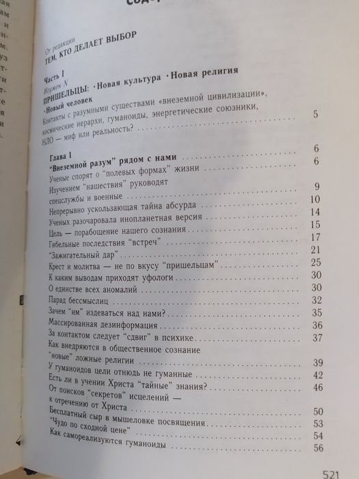 "Защити себя от зла". От чего нас хотят "с