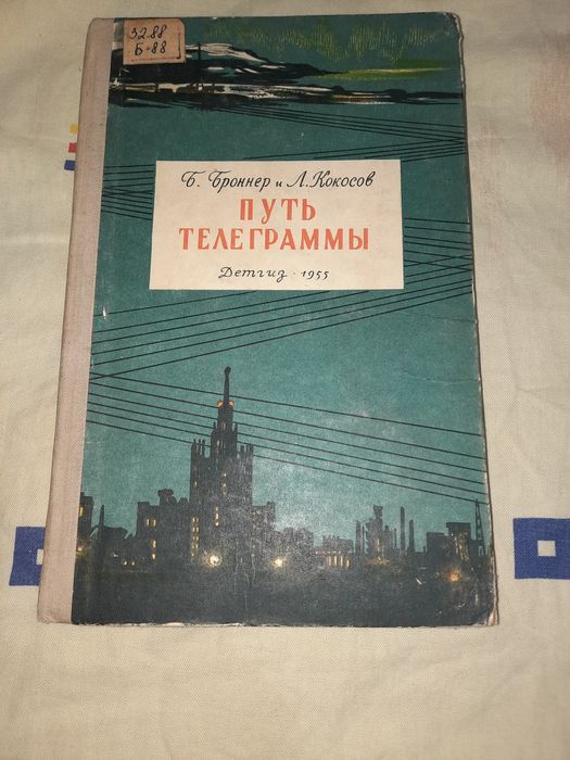 Путь телеграммы Детгиз 1955 рік, Броннер, Кокосов