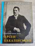 Валентина Стрілько-Тютюн  Арсен Бакалінський