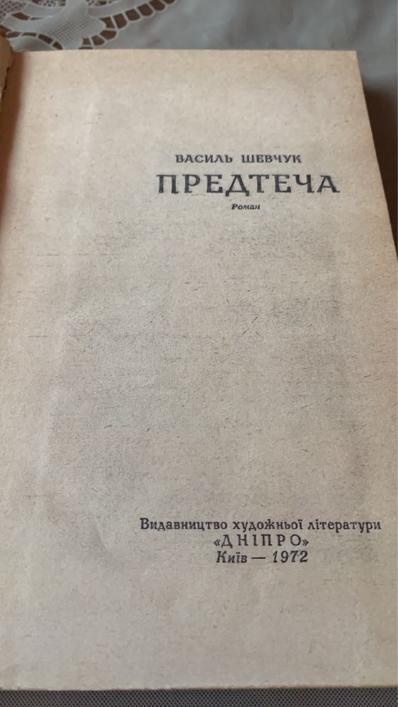 В.Шевчук. Предтеча. 1972р.