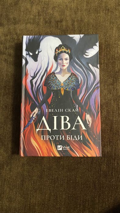 Евелін Скай Діва проти біди
