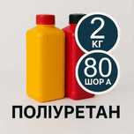 Рідкий поліуретан для виготовлення форм A.N.B., твердість 80 Шор, 2 кг