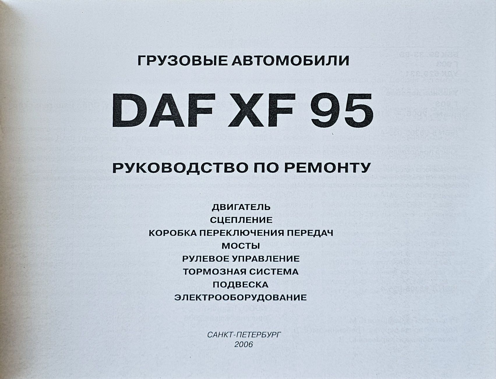 Книга. Ремонт DAF XF95
