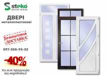 Двері Стеко пластикові 75*205 у Ковелі. ЗНИЖКА 40%. Вікна. Доставка
