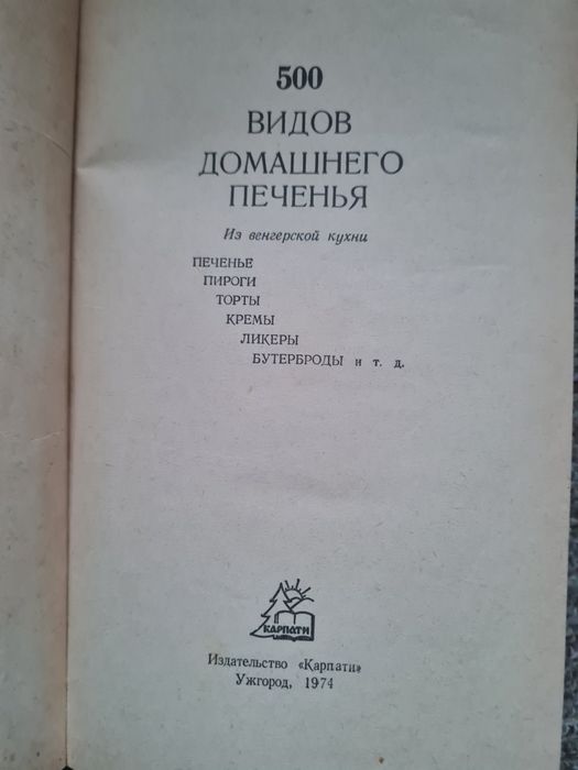 книга кулінарна  500 видов домашнего печенья