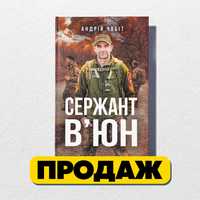 Книга  «Сержант Вʼюн»