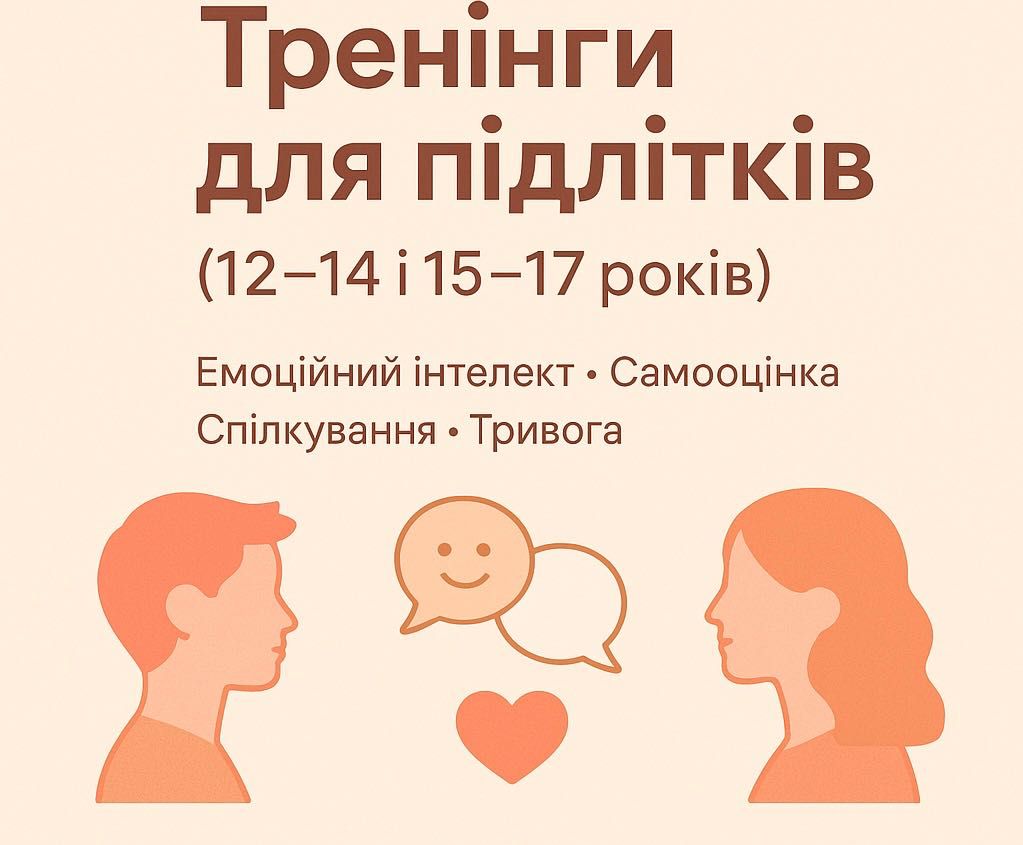 Тренінги для підлітків