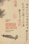 Китайская литература. Наикратчайшее введение - Сабина Найт