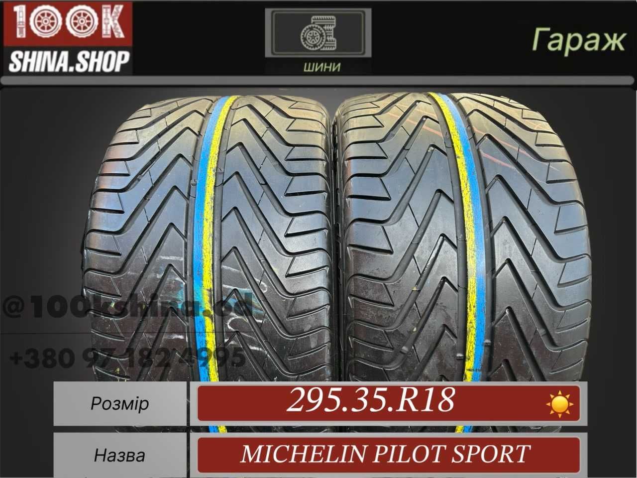 Шины БУ 295 35 R 18 Michelin Pilot Sport пара лето