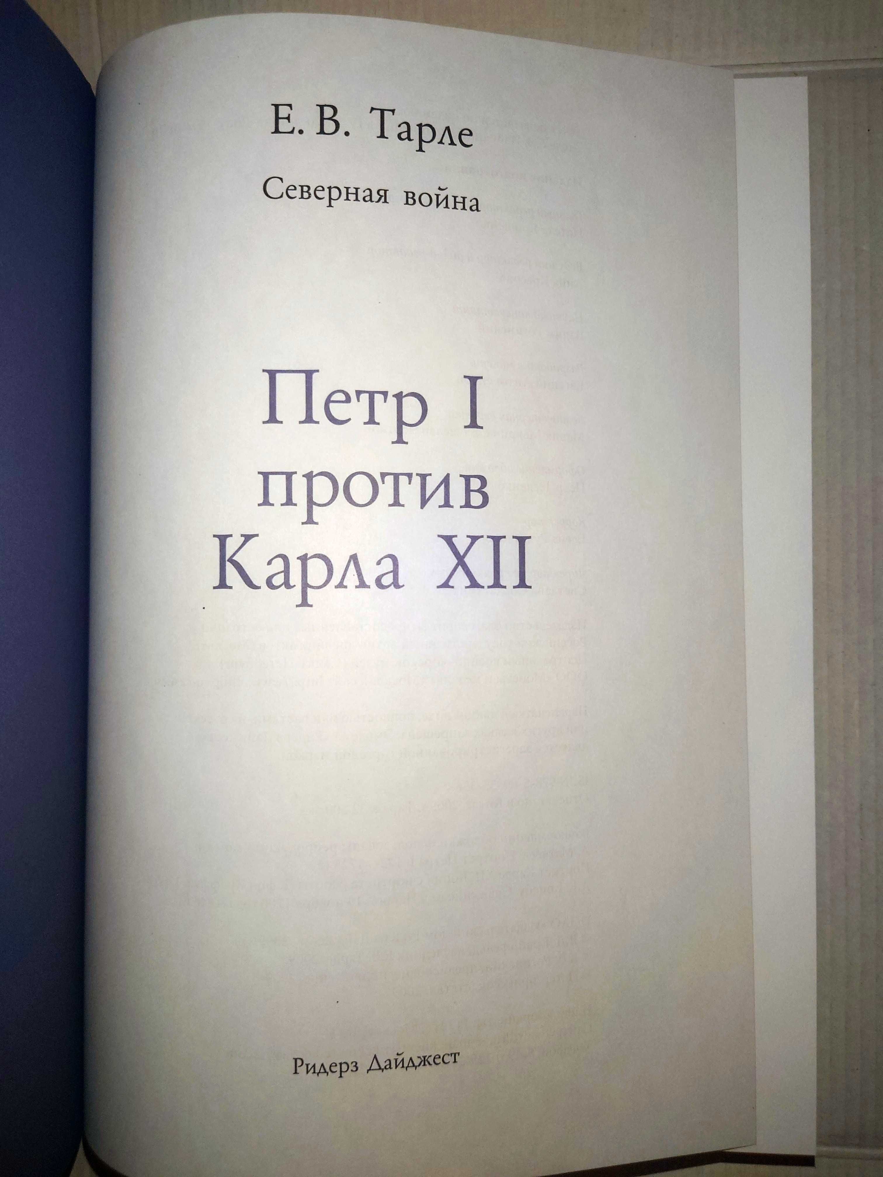Тарле Е.  Северная война. Петр I против Карла XII.