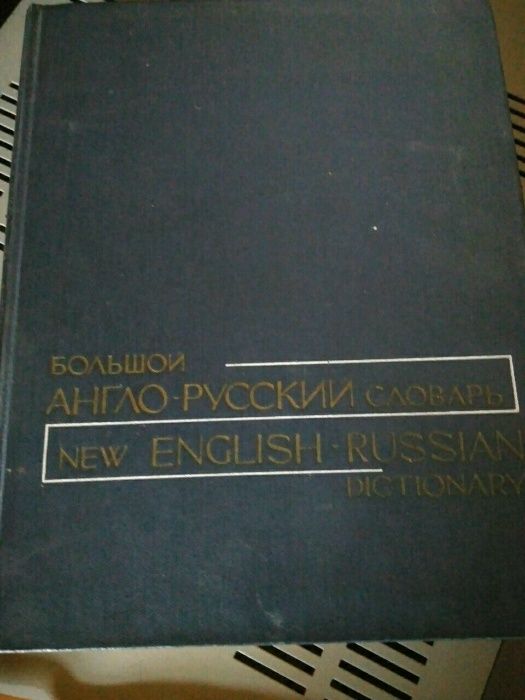 Большой Англо - Русский словарь 1972 том 2