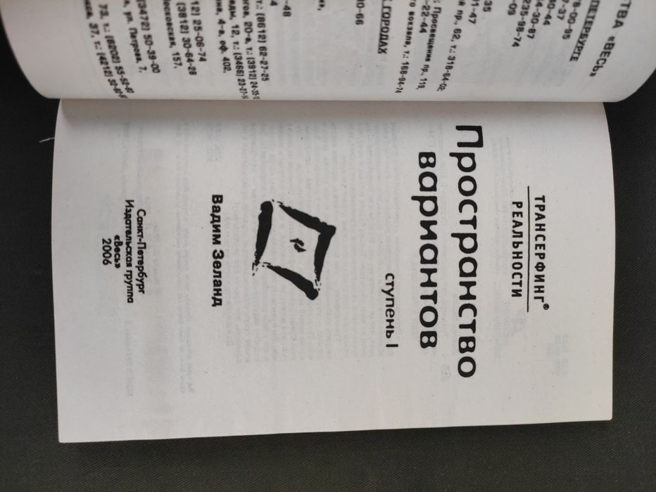 Вадим Зеланд Трансерфинг реальности 1-5 ступень