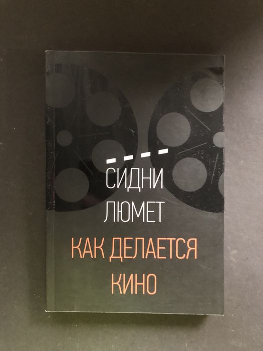 Сидни Люмет как делается кино