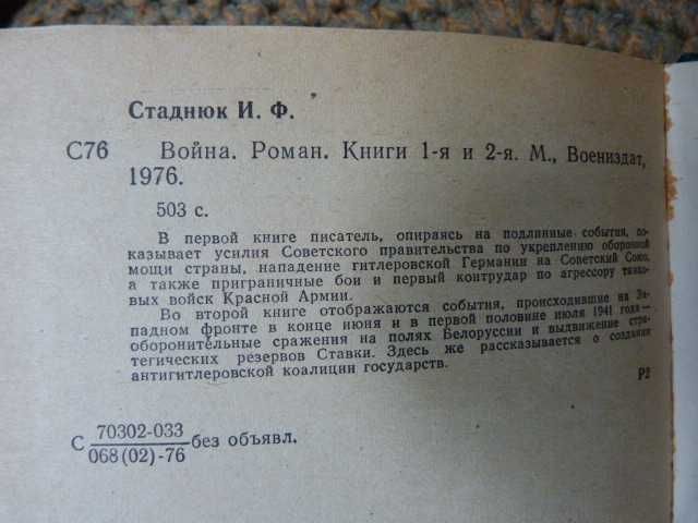 Книга Война. Иван Стаднюк. 1976. Воениздат. В отличном состоянии.