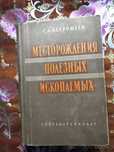 Место рождения полезных ископаемых С.А.Вахрамеев