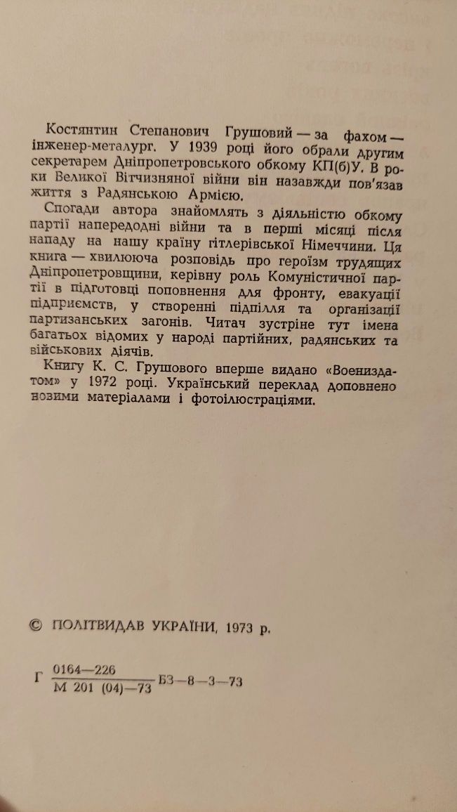 Продам книгу Грушовий К.С "Тоді, в сорок першому"