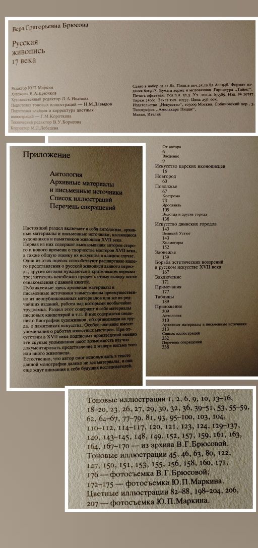 Альбом-монография "Русская живопись 17 века".
Автор: В.Г.Брюсова