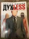 ДУХLESS или повесть о ненастоящем человеке,Сергей Минаев