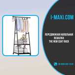 Передвижная напольная вешалка для одежды The New Coat Rack