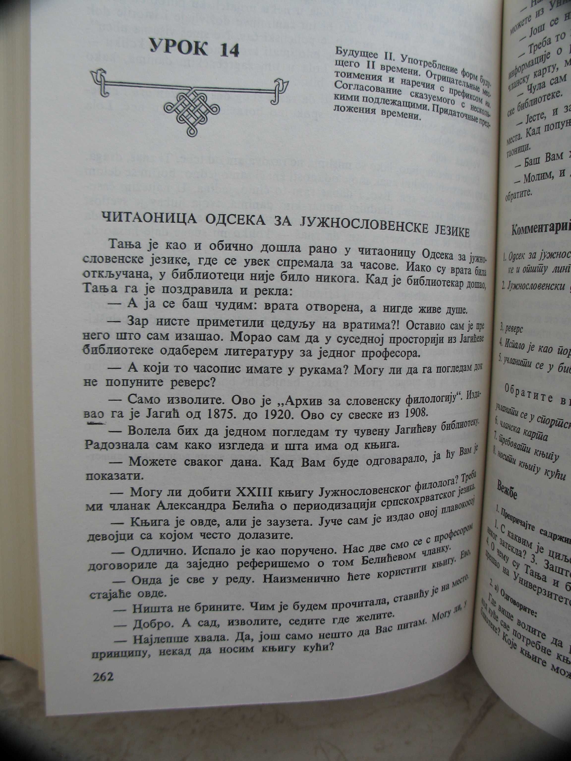 "Учебник сербо-хорватского языка" 1986 год, тираж 5 650