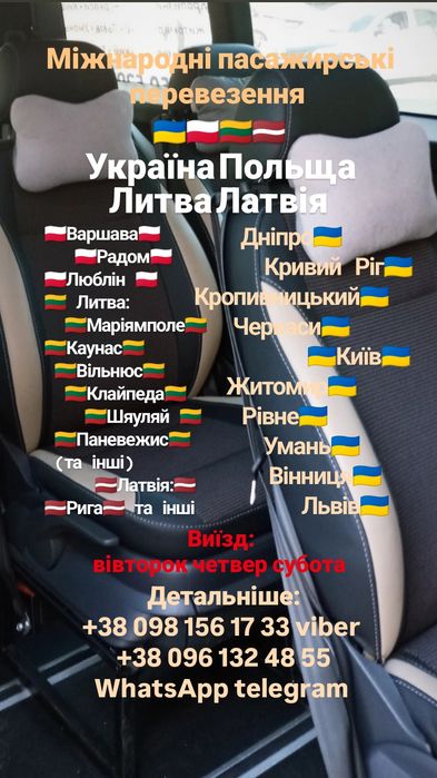 Пасажирські перевезення Литва Латвія Варшава Кривий Ріг Кропивницький