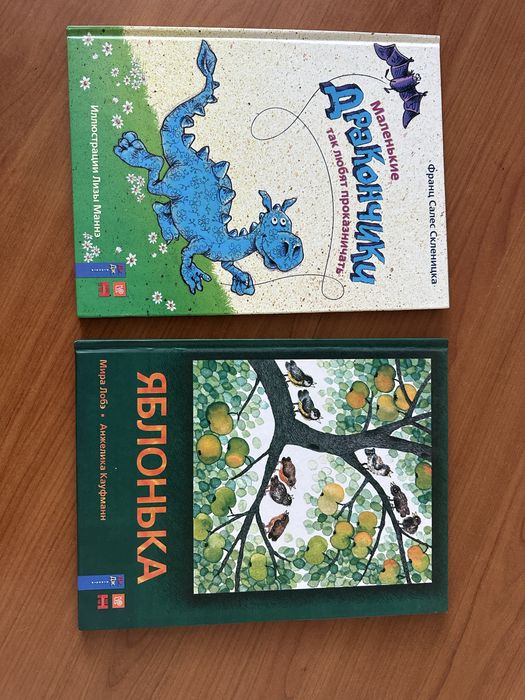 Маленькие дракончики так любят проказничать,Яблонька 2 книги