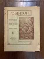 Київ 1918 Робінзон з малюнками Б. Грінченко (часи УНР)