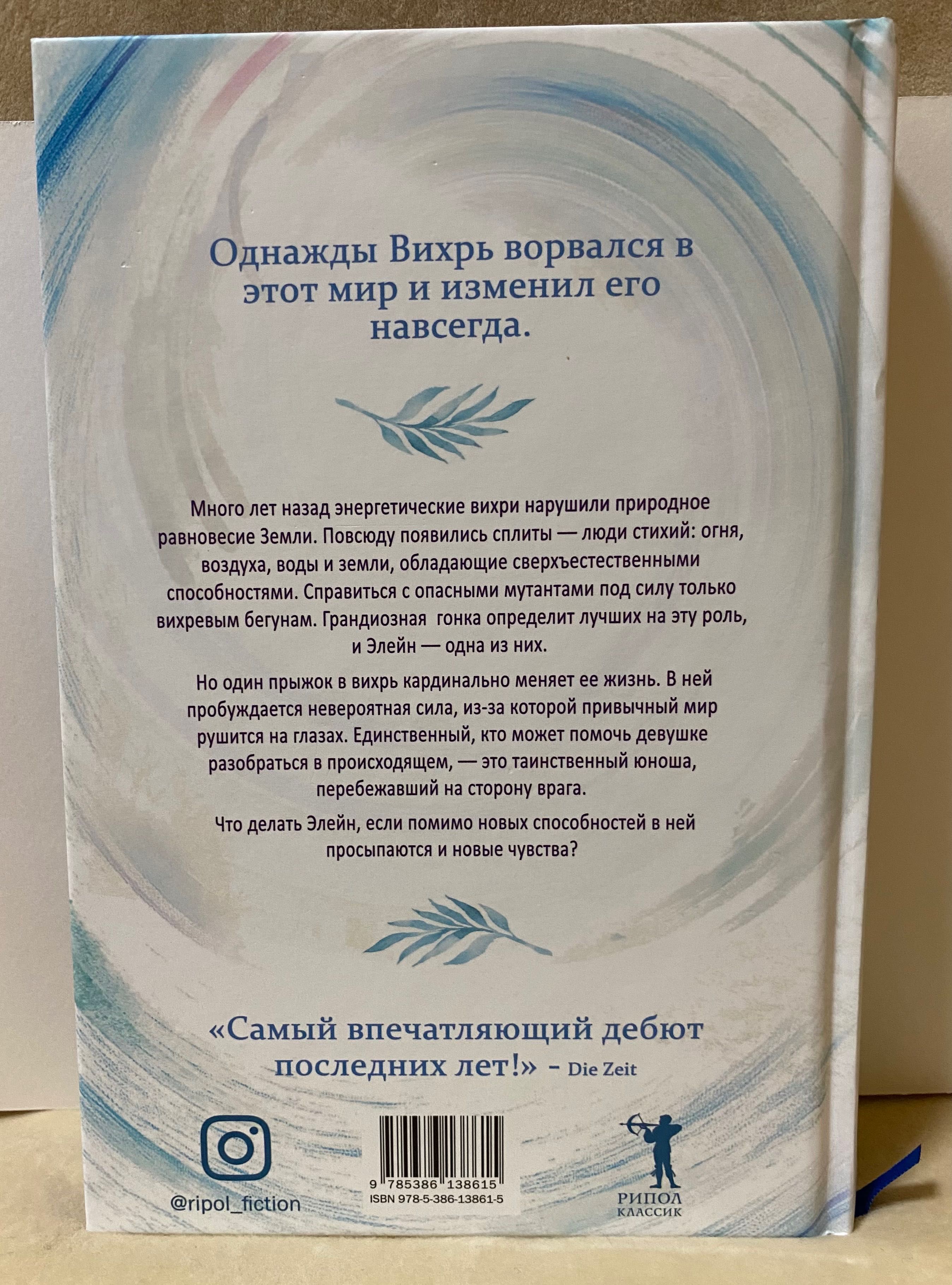 Книга "Вихрь" Анна Беннинг