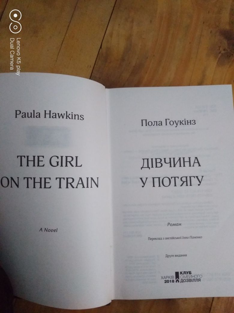 Книга Пола Гоукінз "Дівчина у потягу"