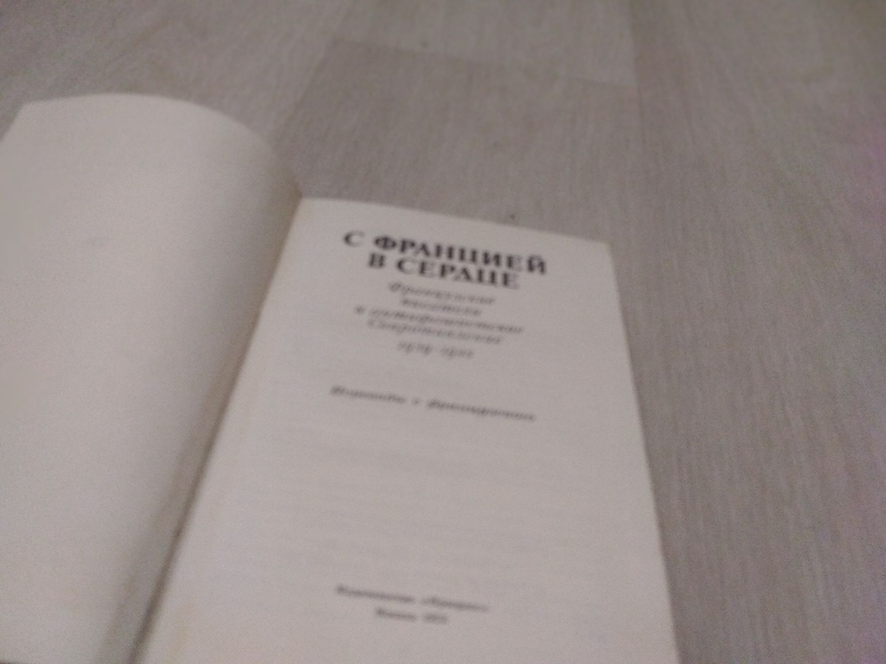 Книга С Францией в сердце збірка авторів 2 світової 1939-45