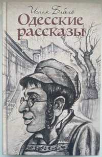 Исаак Бабель-Одесские рассказы