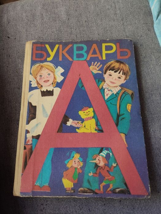 Старый букварь ссср