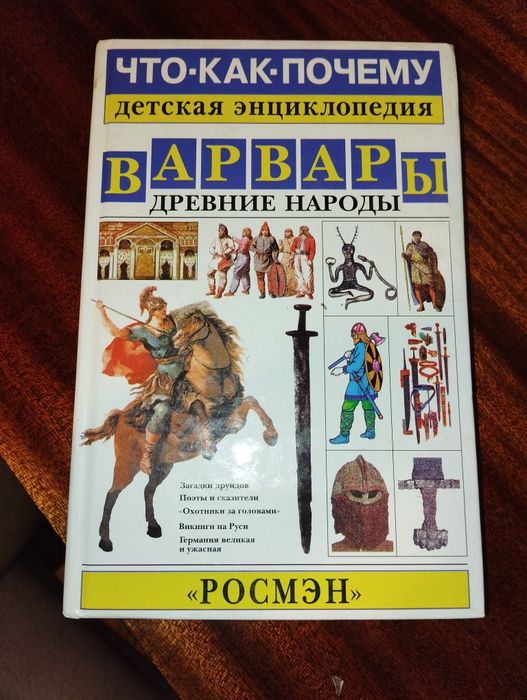Варвары Древние народы,детская энциклопедия