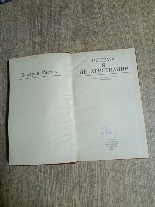 Бертран Рассел. Почему я не христианин