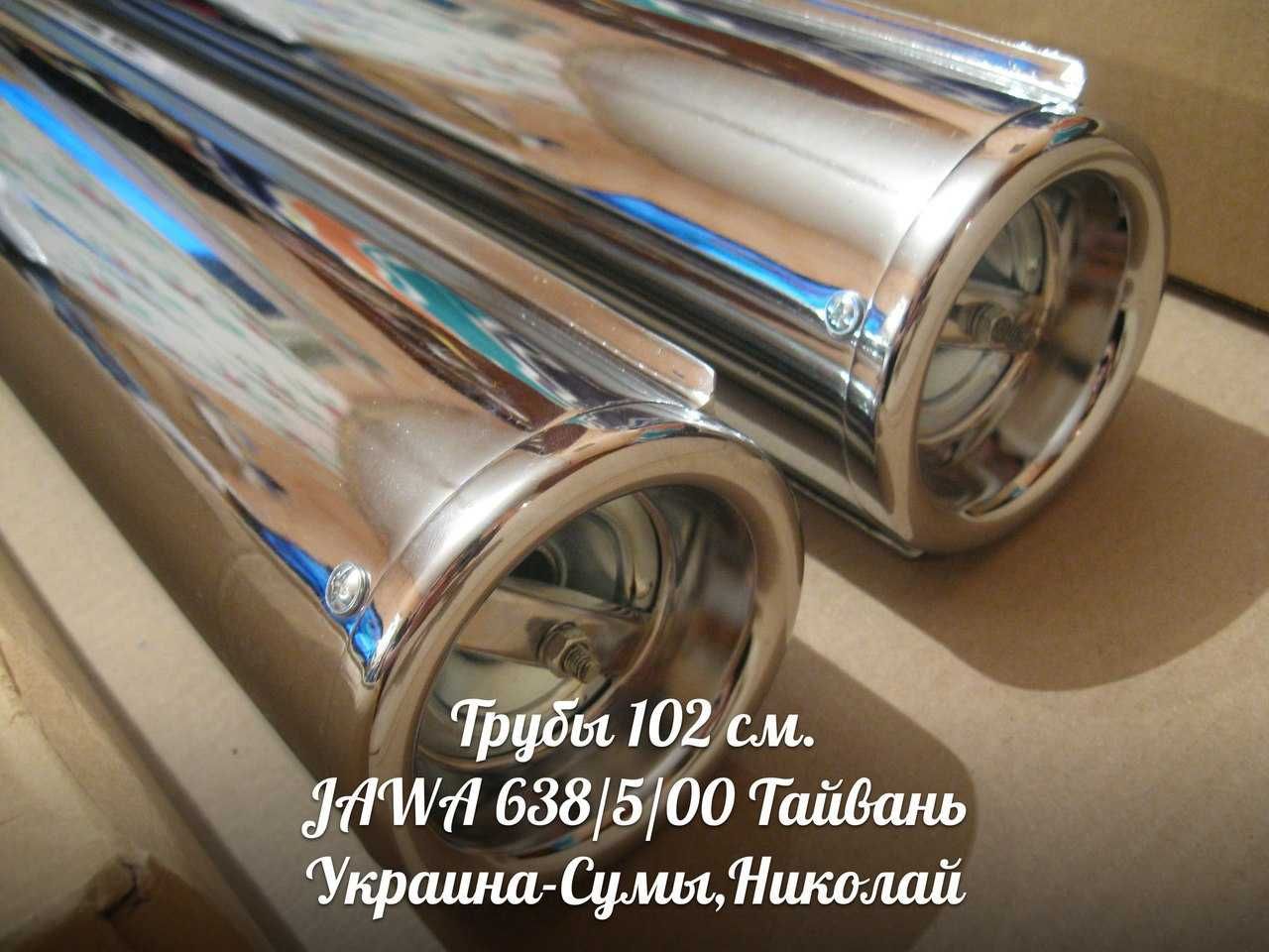 Трубы 102 ЯВА-JAWA 638/5/00 Made in Тайвань.