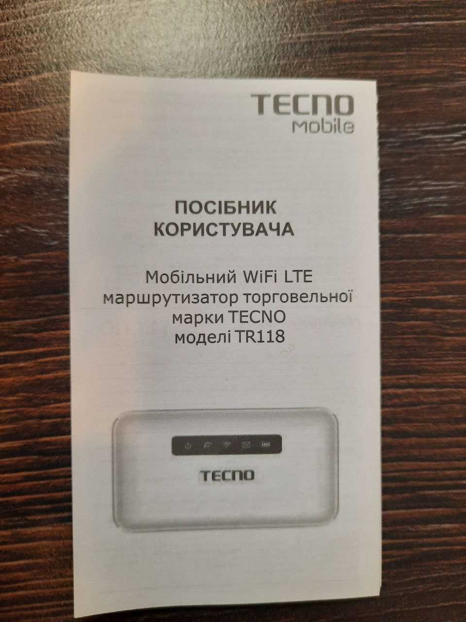 Маршрутизатор на аккумуляторі Tecno TR118 4G-LTE