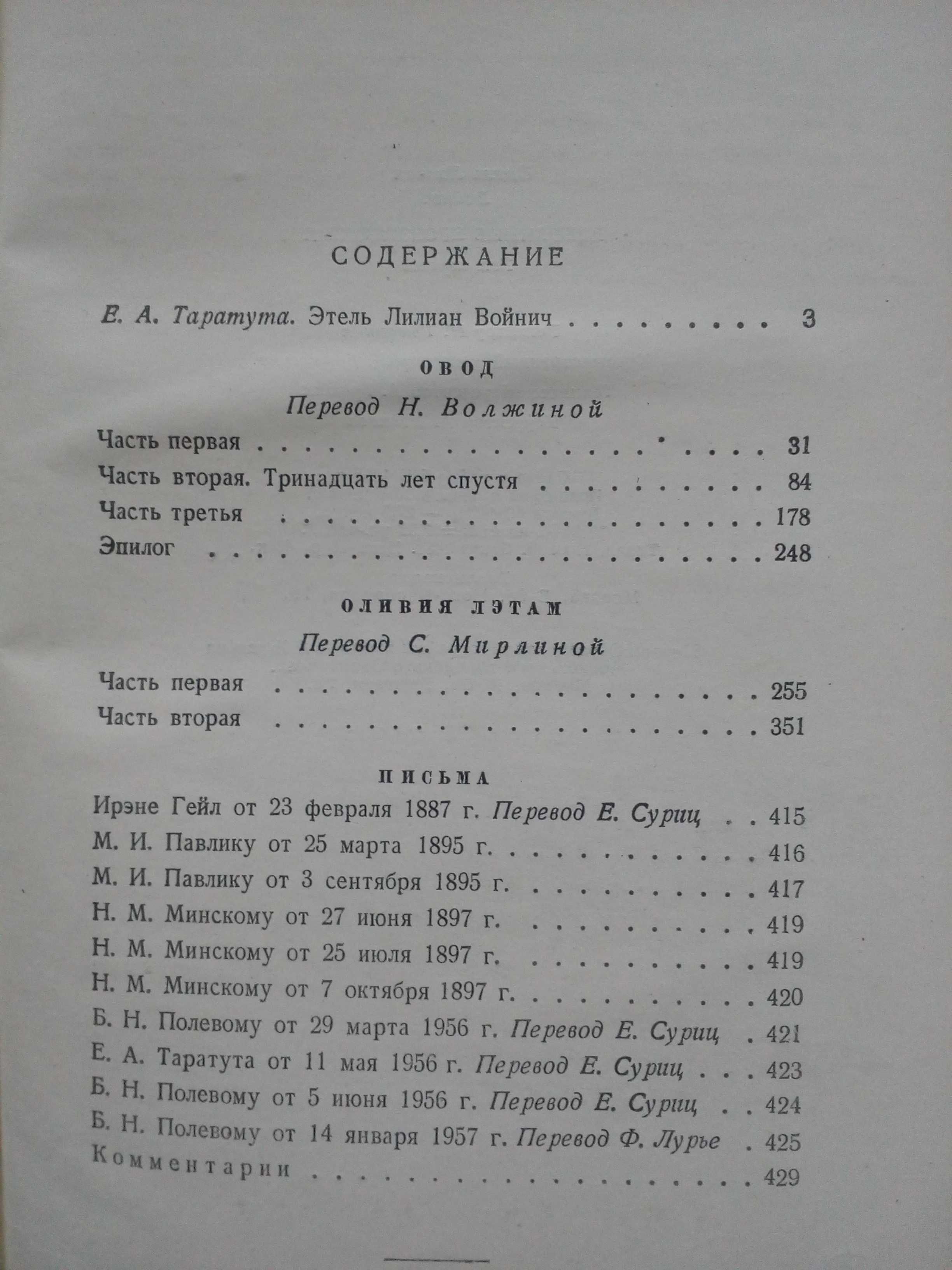 Войнич"Собрание в 2-х томах"1958 год.