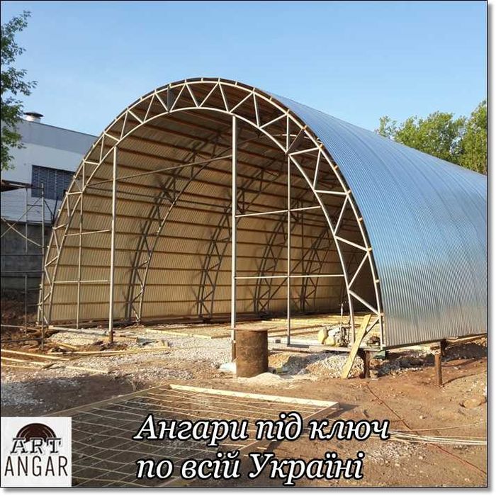 Ангар Арочний Каркасний. Виготовлення з монтажом і без. Вся Україна
