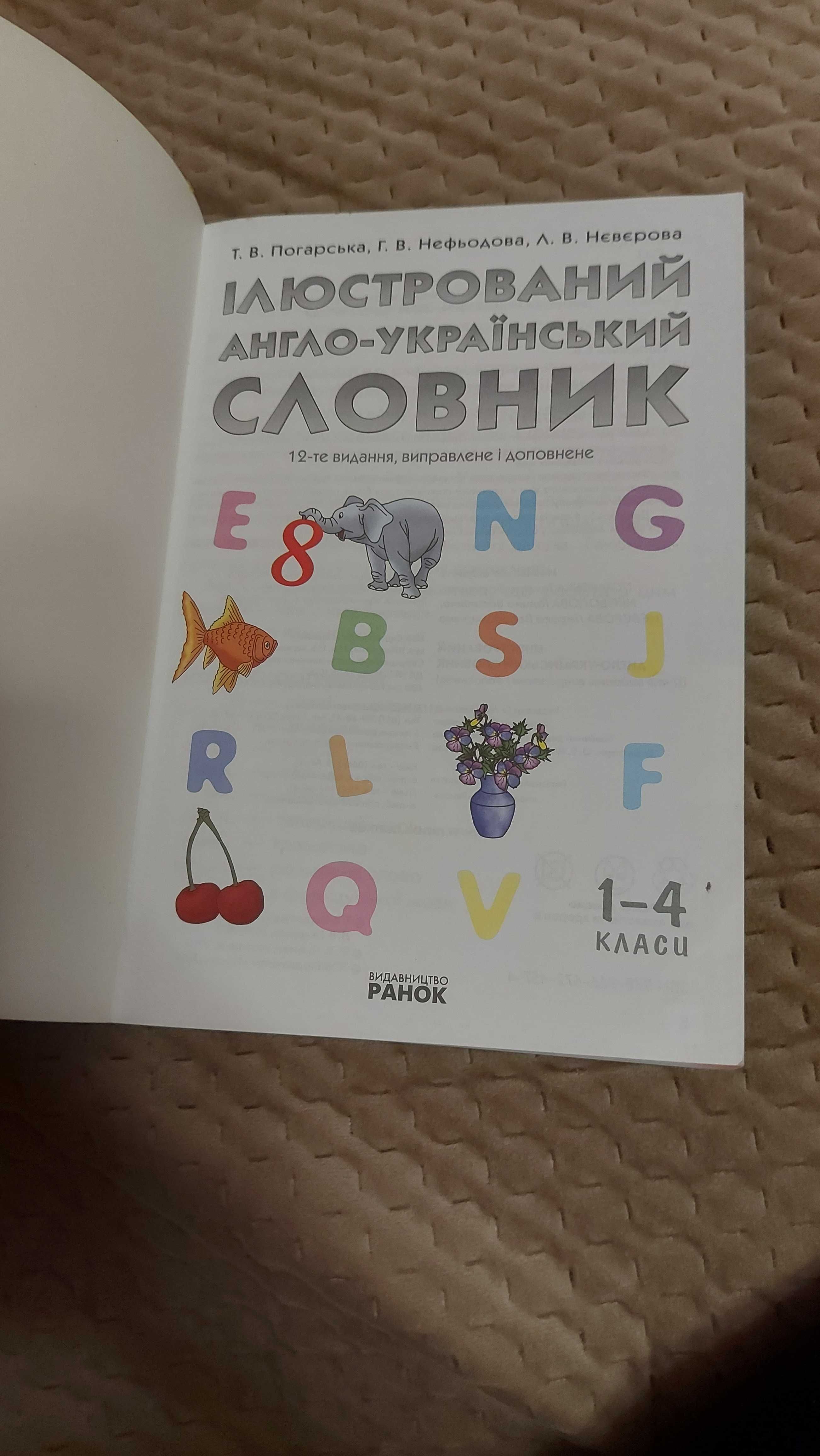 Ілюстрований англо - український словник