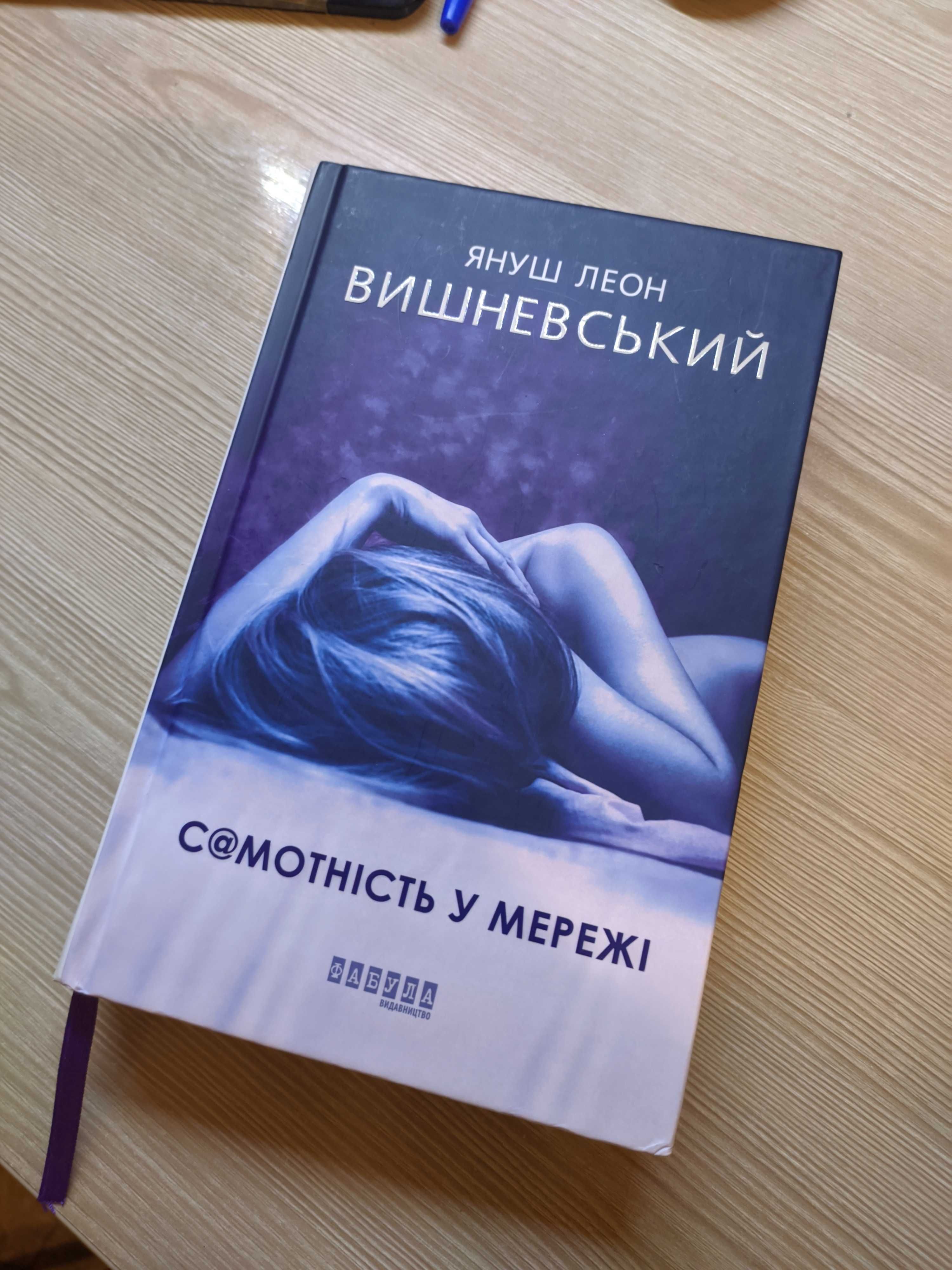 Книга Януш Леон Вишневський "Самотність у мережі"