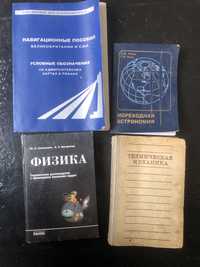 Продам книги астрономия физика техническач механика навигация