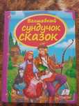 Продам дитячу книжку Волшебный сундучок сказок