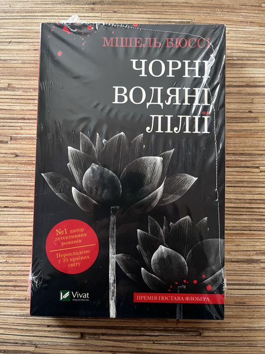 Чорні водяні лілії Нова (в плівці)