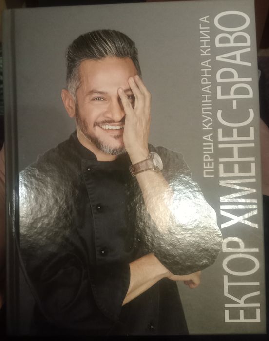 Продам першу книгу Єктора Хіменеса- Браво