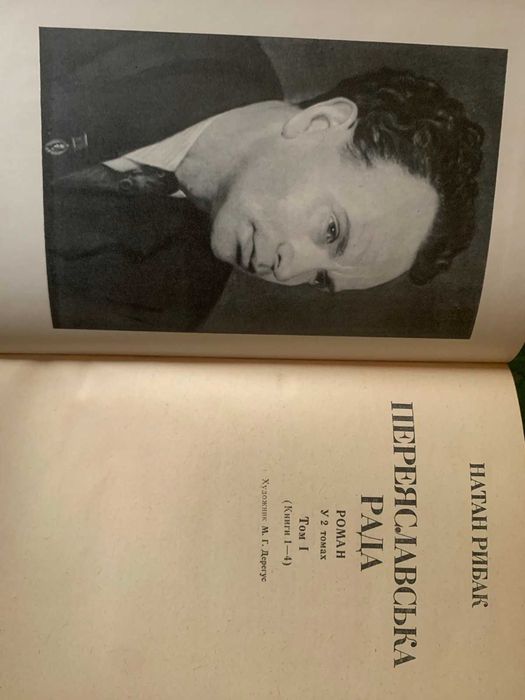 Переяславська рада Н.Рибак