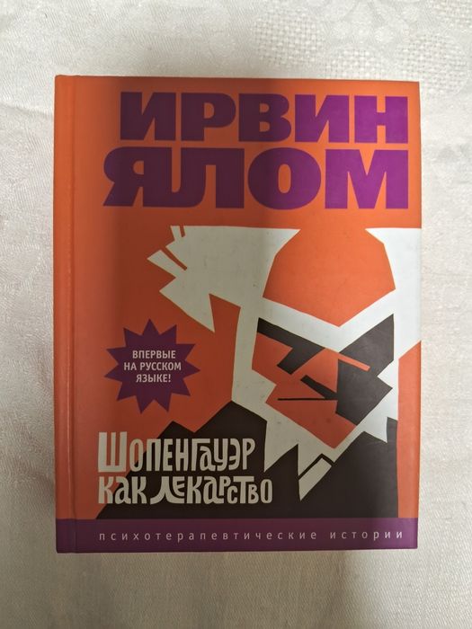 Ирвин Ялом • Шопенгауэр как лекарство •