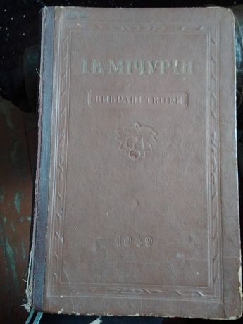Продам книгу I. B. MIЧУРIН, Вибранi твори- 1949 г.