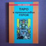 Хайо Банцкаф. ТАРО и путешествие героя

Хайо Банцкаф. ТАРО и путешеств