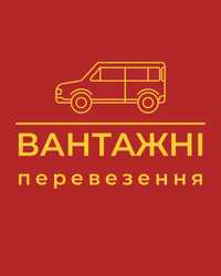 Вантажні перевезення. Пасажирські перевезення